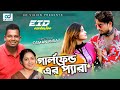 গার্লফ্রেন্ডের প্যারা Girlfriend Er Pera Bangla Natok Yeasin