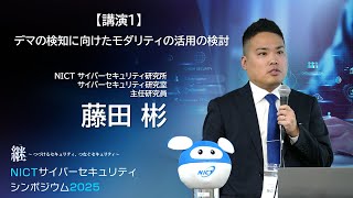 デマの検知に向けたモダリティの活用の検討　｜　藤田彬（主任研究員）【NICTサイバーセキュリティシンポジウム2025】