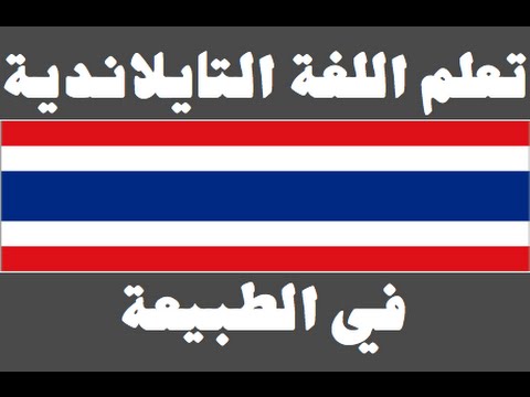 تعلم اللغة التايلاندية ١ العائلة เรียนภาษาอาหรับ