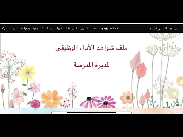 ملف شواهد الأداء الوظيفي للمدير