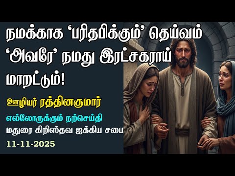 God who 'weeps for us' is our Loving Saviour!