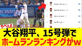 大谷翔平、１５号弾でホームランランキングがｗｗｗｗｗ