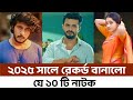 এ কি দেখাইলো ফারহান জোভান এবং তৌসিফ Top 10