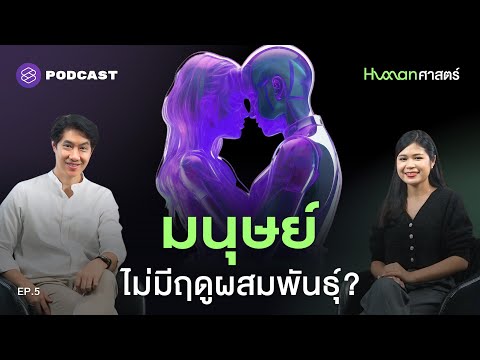 ทำไมมนุษย์หมกมุ่นเรื่องเพศ เรามีฤดูผสมพันธุ์หรือไม่? | Human-ศาสตร์ EP.5