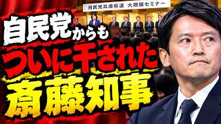 自民党からもついに干された斎藤知事──財務大臣まで来た大規模セミナーに、知事の姿はなかった