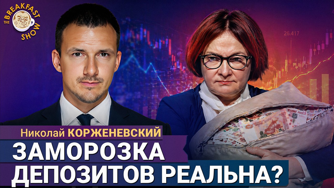 Набиуллина и Силуанов заглядываются на сбережения россиян | Экономист Никол