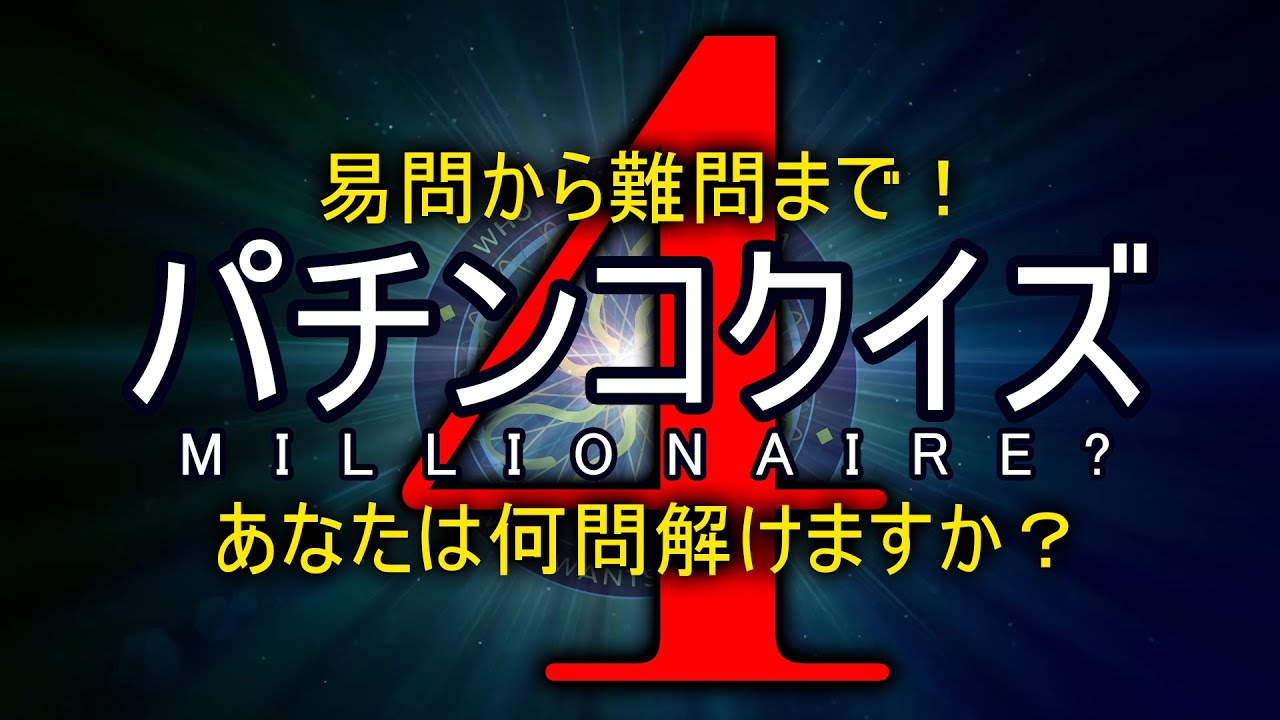 パチンコクイズ動画 4本目