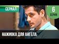 ▶️ Наживка для ангела 6 серия | Сериал / 2017 / Мелодрама