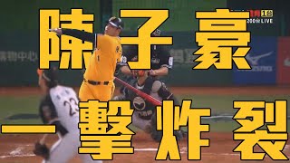 [分享] 陳子豪連續三次參加台灣大賽全壘打