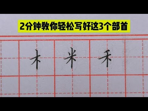 木字旁的字繁體