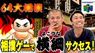 【64大相撲 #1】たくみが兄ちゃんとやってた懐かし相撲ゲームで令和の大横綱を育成しよう！【雷竜丸】
