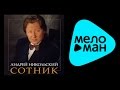 АНДРЕЙ НИКОЛЬСКИЙ - СОТНИК 