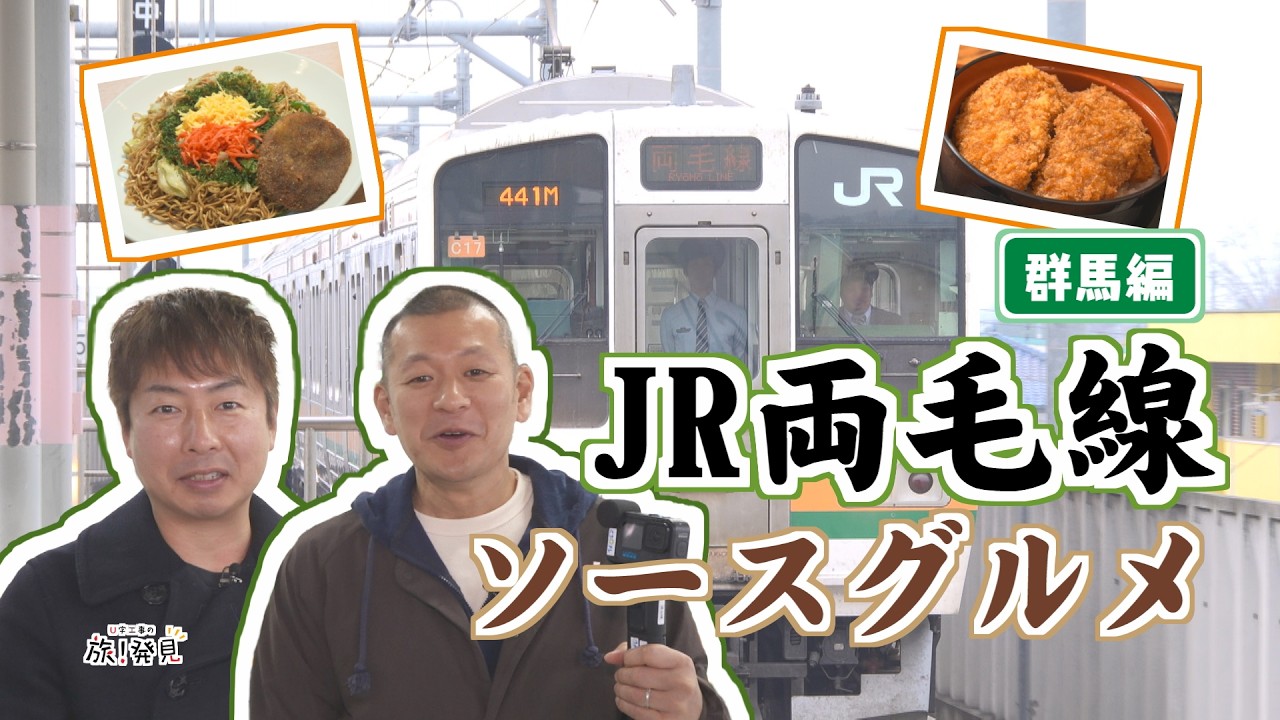 U字工事の旅！発見#325　JR両毛線ソースグルメ～群馬編～　～群馬県・伊勢崎市＆桐生市～
