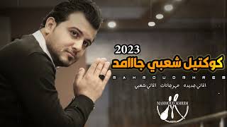 كوكتيل شعبي جامد تريندات 2023 اغاني شعبي 2023 اغاني حزينه 2023