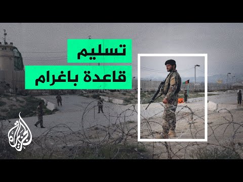 القوات الأمريكية تسلم قاعدة باغرام قرب كابل للحكومة الأفغانية