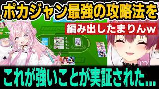 【ホロドリ】ポカジャン最強の攻略法を見つけるまりん＆こよりｗ【ホロライブ切り抜き/宝鐘マリン/博衣こより】