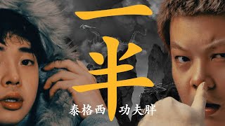 [音樂] 功夫胖&泰格西 - 一半一半