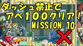 【ゆっくり実況】ロックマンゼロ４をダッシュを使わずにアベ１００でクリアする　第10話