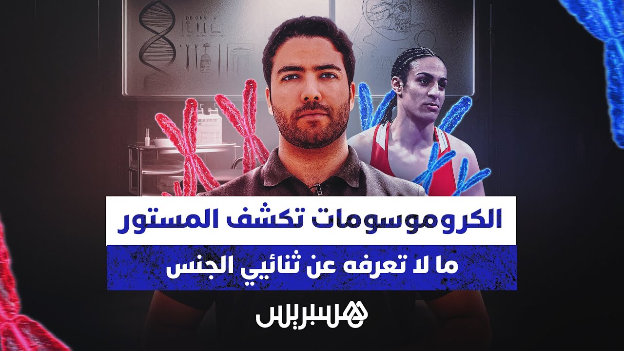 الكروموسومات تكشف المستور.. ما لا تعرفه عن ثنائي الجنس! thumbnail