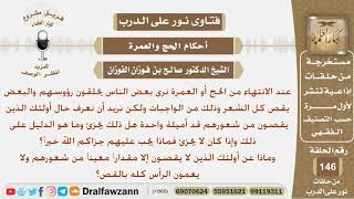 ماذا على من يقصون شعورهم بقدر أميلة واحدة والذين يقصون مقدارا معينا من الشعر ولا يعمون الرأس كله...؟ image