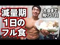 減量期1日のフル食【正月明け1週目】大会まで残り37日