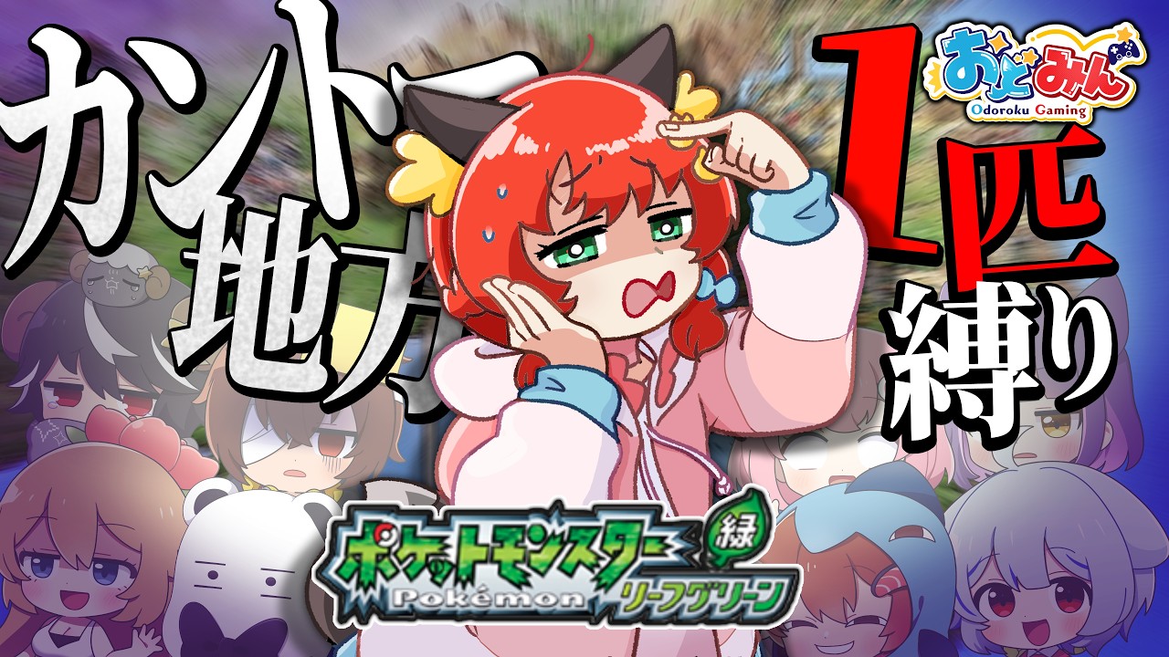 【特別企画】ゆっくり実況者が選んだポケモンだけで、カントーを攻略出来るのか！？！？【ポケモンFRLG】