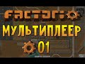 Factorio Мультиплеер #01 - Трое шахтеров, не считая инопланетян 