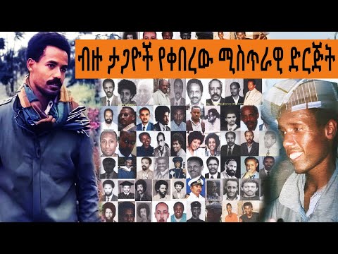 Ethiopia Sheger FM Mekoya - በሻቢያ ስር ሆኖ ብዙ ታጋዮችን የቀበረው ሚስጥራዊ ድርጅት ( ከአፈንዲ ሙተቂ ) @ShegerFMRadio | መቆያ|