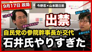 【今野忍 自民党の参院幹事長が交代】自民参院議員『石井さんやりすぎたよな』今野忍が取材｜【選挙ドットコム】