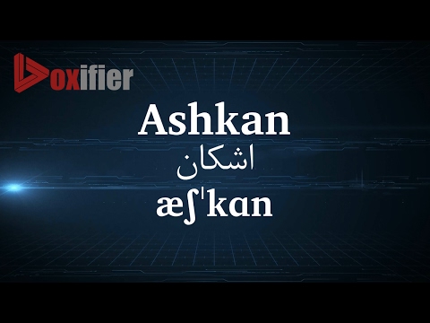 How to Pronunce Ashkan (اشکان) in Persian (Farsi) - Voxifier.com