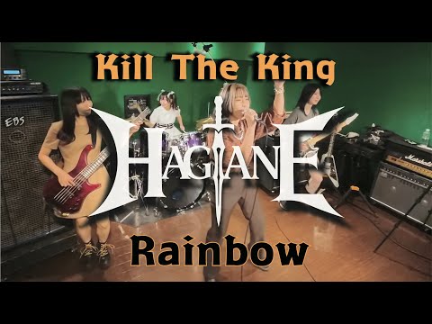 HAGANE -【Cover】Rainbow / Kill the King