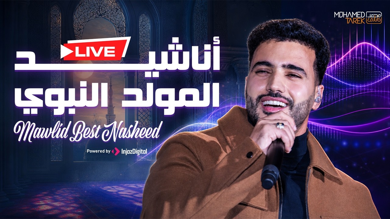 Mawlid Best Nasheed  | Mohamed Tarek | Livestream | أناشيد المولد النبوي