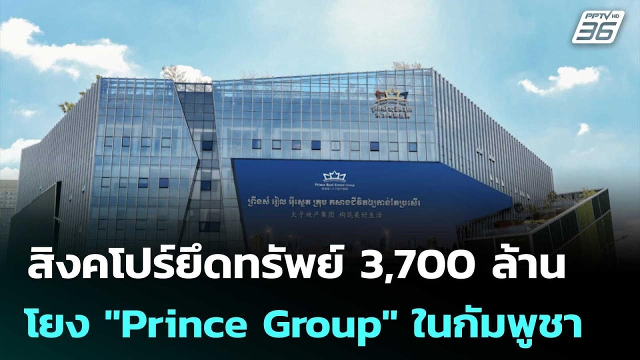 สิงคโปร์ยึดทรัพย์ 3,700 ล้าน โยง "Prince Group" ในกัมพูชา | เข้ม?