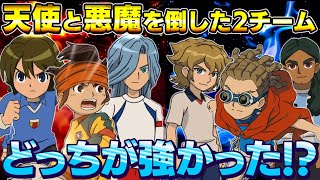 天空の使途＆魔界軍団Zを倒した2チームはどちらが強かったのか直接対決で検証！【イナスト2013/イナズマイレブンGOストライカーズ2013】