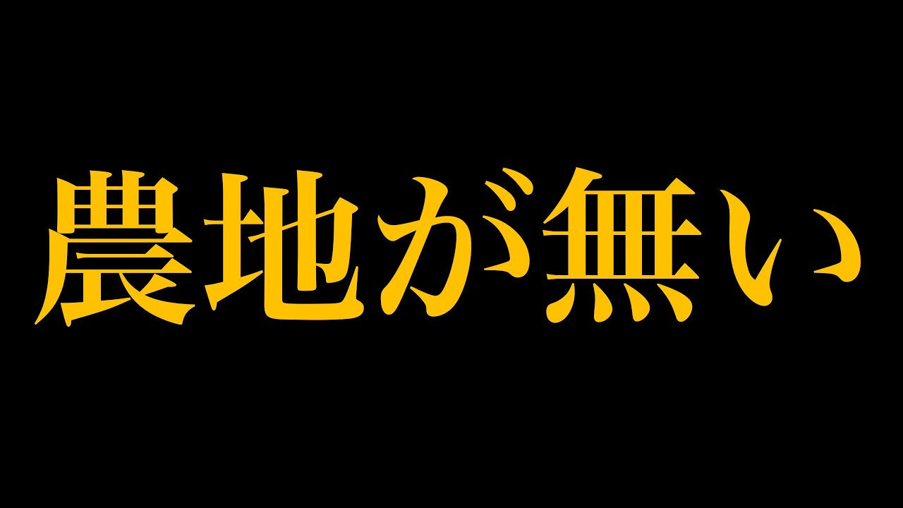 １年以上経っても農地見つからず、新規就農は難しいです