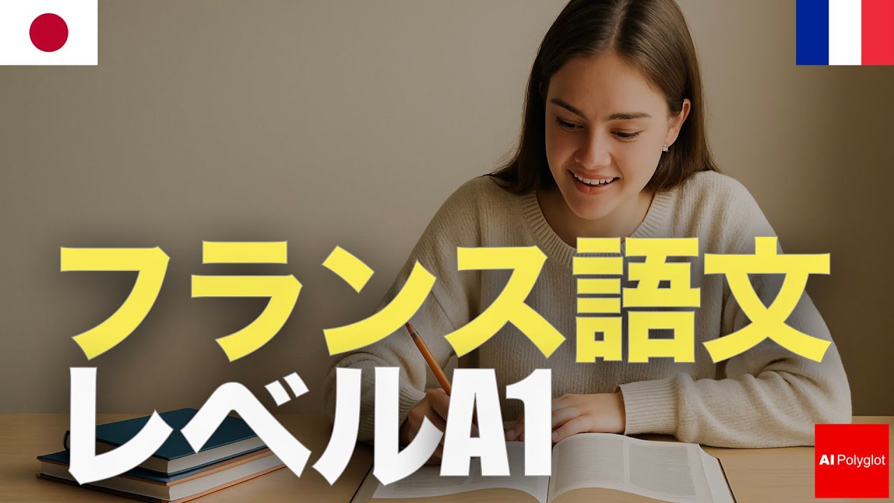 フランス語文レベルA1 | 聞き流し | 第二外国語 | 初心者向け | 音声学習 | リスニング練習 episode artwork