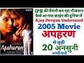 Apaharan Unknown Facts Revisit Ajay Devgan Nana Patekar Prakashjha Movie 2005 Making Shooting Budget