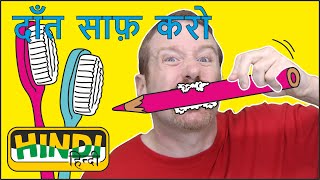 Brush your Teeth Song for Kids | Steve and Maggie Hindi | Free Hindi Speaking | स्टीव और मैगी हिंदी