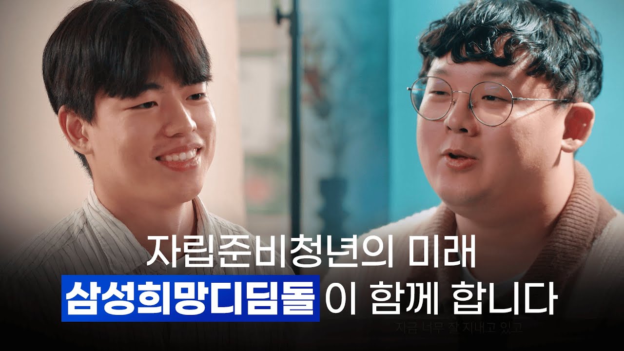 자립준비청년들의 삶을 바꾼 삼성희망디딤돌의 동행