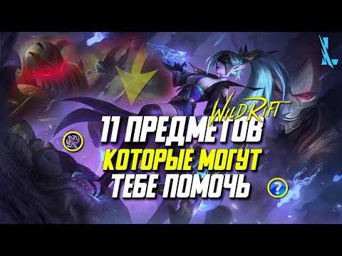Wild Rift 11 нужных Предметов, о которых тебе необходимо знать! Гайд по контр-предметам Вайлд Рифт.