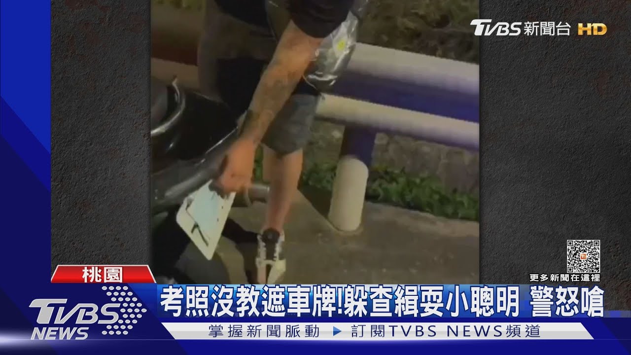 考照沒教遮車牌!躲查緝耍小聰明 警怒嗆