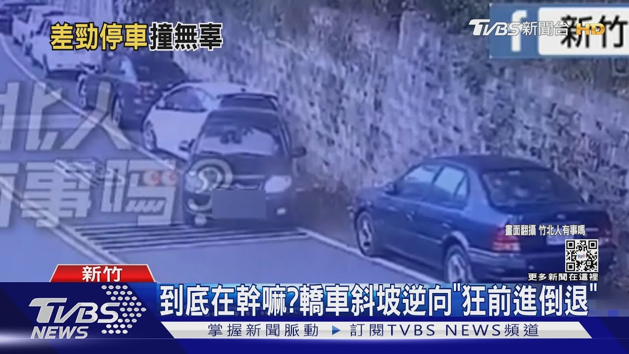 進不去!逆向停車大法失敗 駕駛撞車落跑