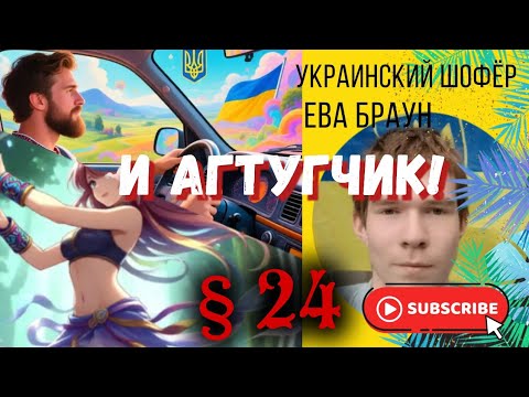 Ева Браун, Рыжий Янкель, украинский водитель и 24-й параграф.Несколько новостей в одном выпуске.
