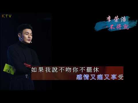 【KTV】李荣浩《不将就》原版伴奏 | 高清歌词 (Karaoke Version)