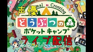 [ポケ森 実況]初見さん大歓迎！のんびりプレイ[声優]