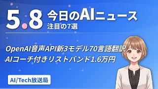 【#AIニュース】OpenAI音声API新3モデル公開、70言語同時翻訳が可能に！GoogleのAIコーチ付きリストバンドが1.6万円で日本発売 | 2026.05.08 | No.061