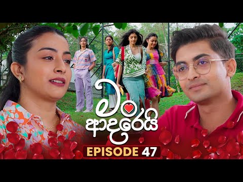 Man Adarei (මං ආදරෙයි) | Episode 47 | 01st January 2026