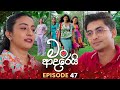 Man Adarei මං ආදරෙයි Episode 47 01st January 2026