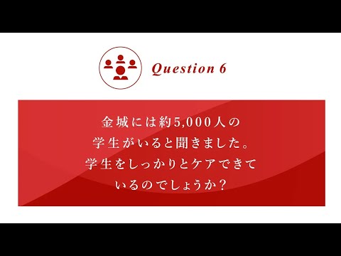 もっと知ってほしい”金城のこと”[Question⑥]