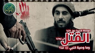 صورة موعظة قصيرة حول كثرة القتل في زماننا ووصية النبي لنا، الشيخ خباب الحمد